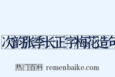 次韵张季长正字梅花造句是什么意思的图片